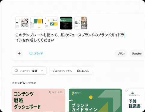 トピックを説明するか、スライドテンプレートを選択