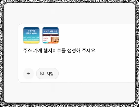 필요한 웹사이트를 설명하거나 템플릿을 선택하세요