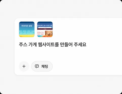필요한 웹사이트를 설명하거나 템플릿을 선택하세요