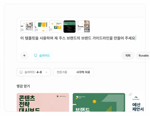 주제를 설명하거나 슬라이드 템플릿을 선택하세요