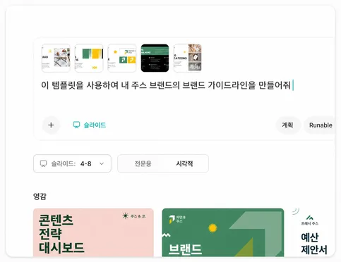 주제를 설명하거나 슬라이드 템플릿을 선택하세요