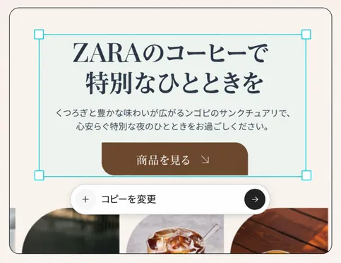 AIのサポートでレイアウト、コピー、ビジュアルをカスタマイズ