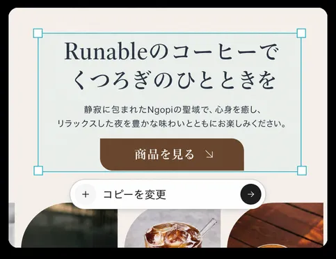 AIのサポートでレイアウト、コピー、ビジュアルをカスタマイズ