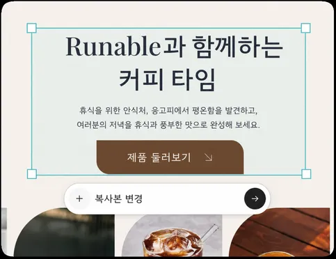 AI 도움을 받아 레이아웃, 문구, 비주얼을 맞춤 설정하세요