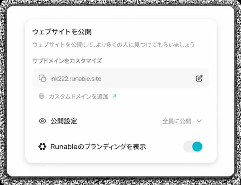 瞬時に公開:コード不要、サーバー設定も不要