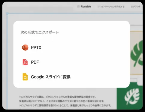 エクスポートまたはプレゼン:PDF、PPTX、またはライブリンク