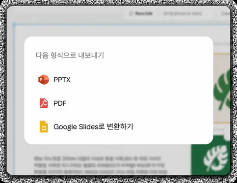PDF, PPTX 또는 라이브 링크로 내보내거나 발표하세요