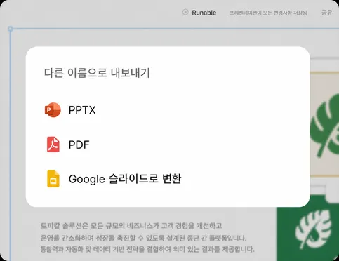 PDF, PPTX 또는 라이브 링크로 내보내거나 발표하세요