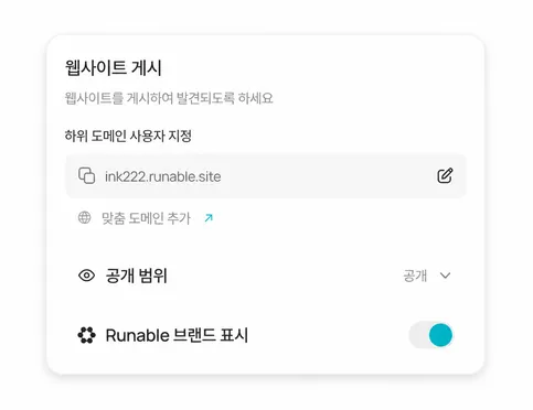 코드나 호스팅 설정 없이 즉시 게시하세요