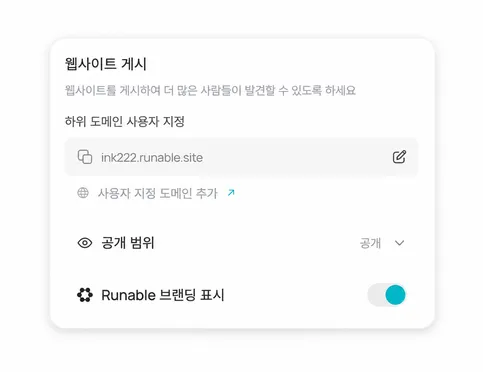 즉시 게시: 코딩도, 호스팅 설정도 필요 없습니다