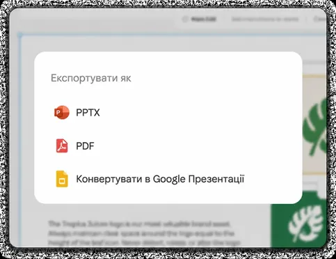Експортуйте або презентуйте: PDF, PPTX або посилання