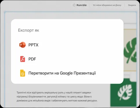 Експортуйте або демонструйте: PDF, PPTX або посилання на живу версію