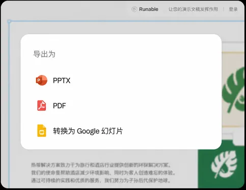 导出或演示:支持 PDF、PPTX 或实时链接