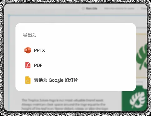 导出或展示：支持 PDF、PPTX 或实时链接