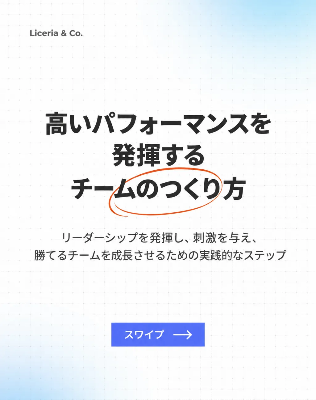 閃きを、一瞬で形に。