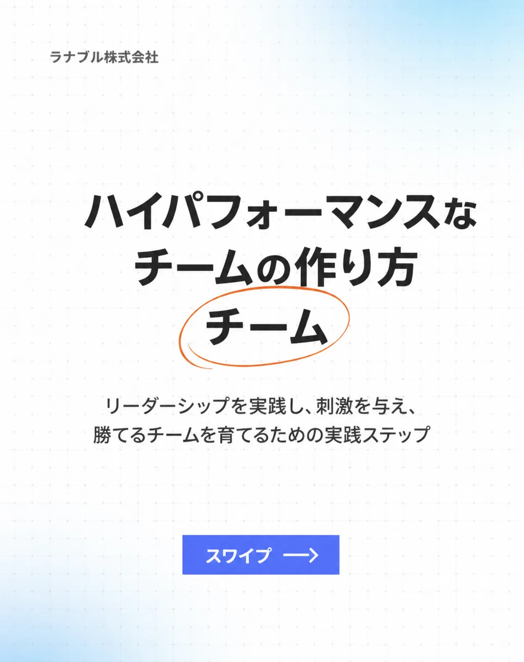 閃きを、瞬時にカタチに。