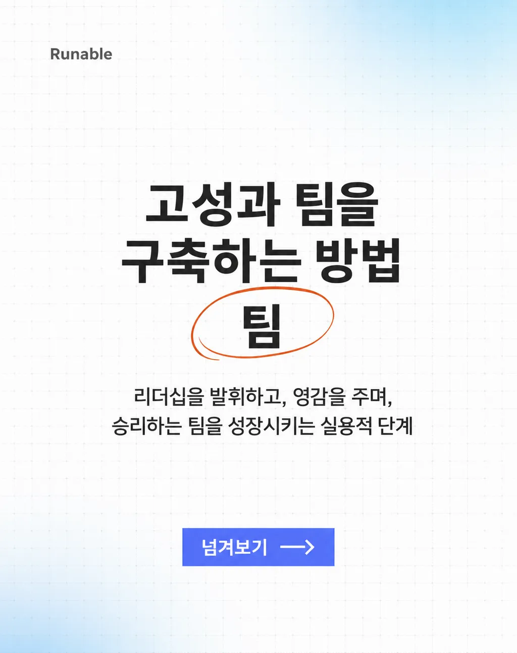 순식간에 놀라운 결과물을 만드세요.