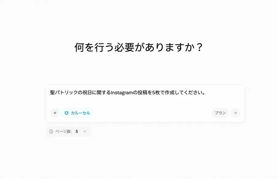 AIカルーセル生成 - プロンプト一つでバイラル投稿を