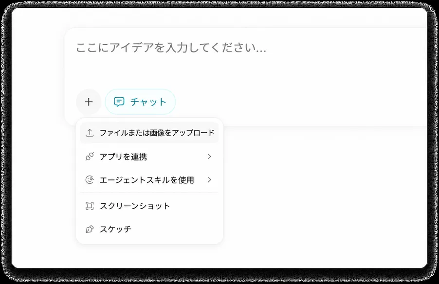 テキスト、画像、ファイルなどを理解するAIチャット
