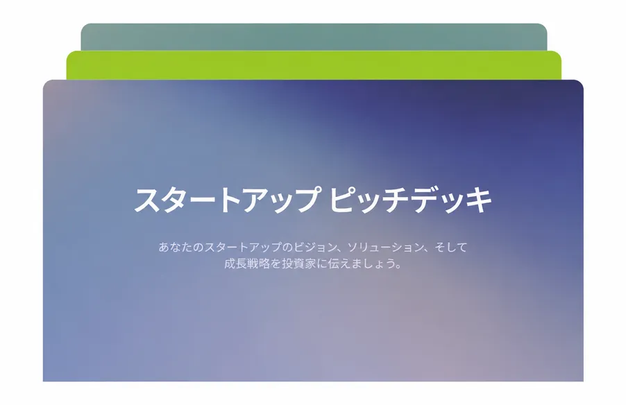 AIプレゼンテーション作成ツール - 数秒でスライドデッキが完成