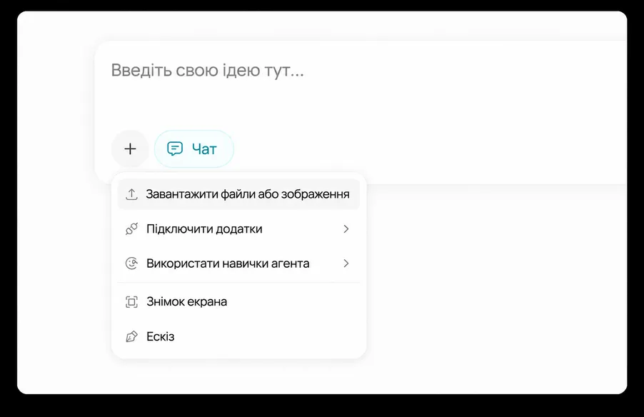 AI-чат, що розуміє текст, зображення, файли та інше