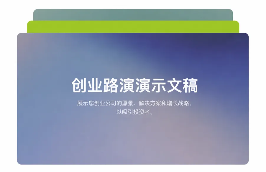 AI演示文稿制作 - 秒速完成完整幻灯片