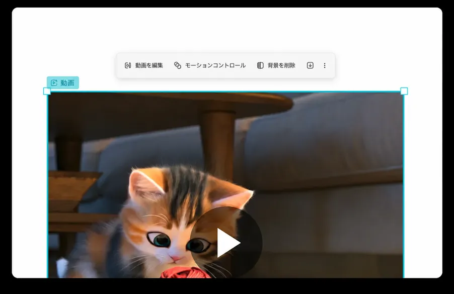 画像から動画への変換、モーションコントロール、AI動画エフェクト