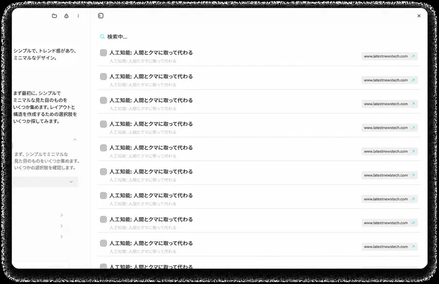 AI搭載の高度なリサーチとWeb検索