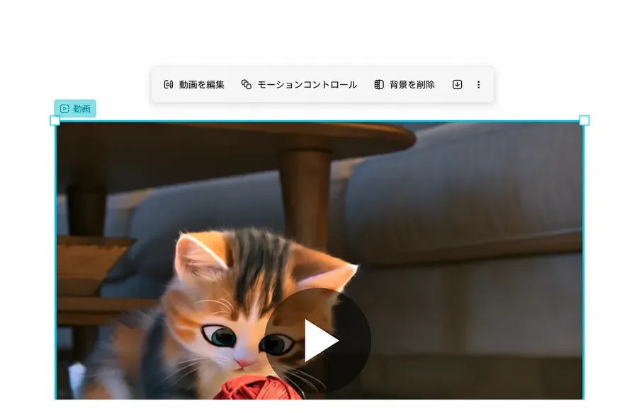 動画化、モーション制御、AIビデオエフェクト