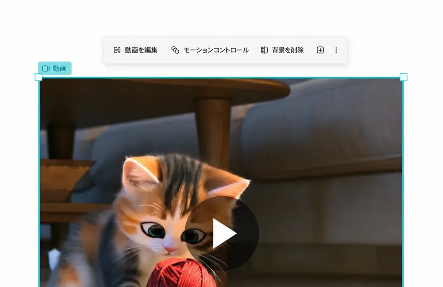 AIモーションコントロールによる画像から動画への変換