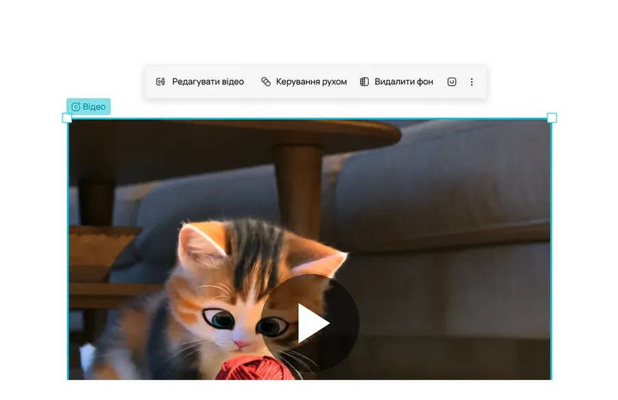Зображення у відео з контролем руху AI