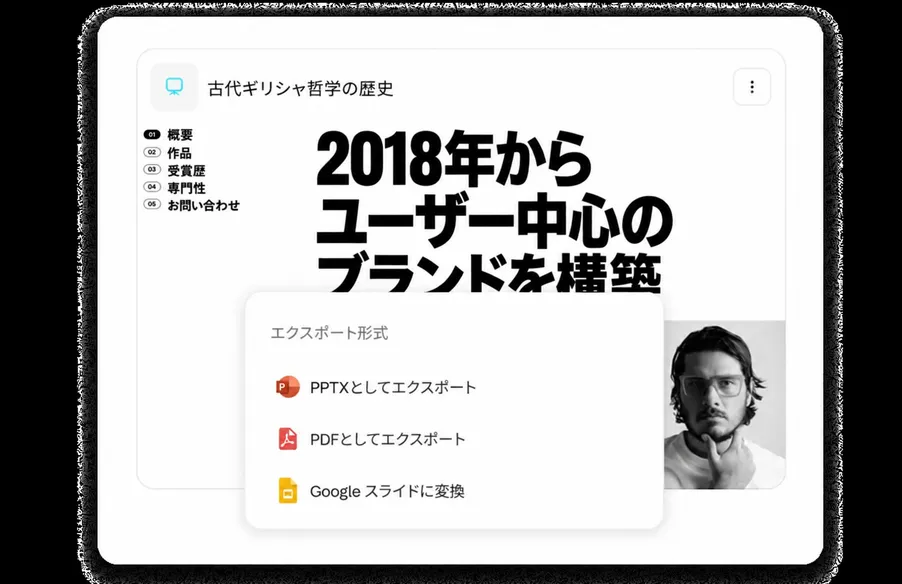 PowerPoint、PDF、Googleスライドへエクスポート