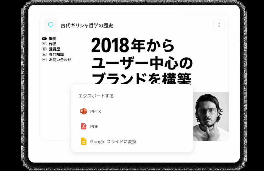 PowerPoint、PDF、Googleスライドへのエクスポート