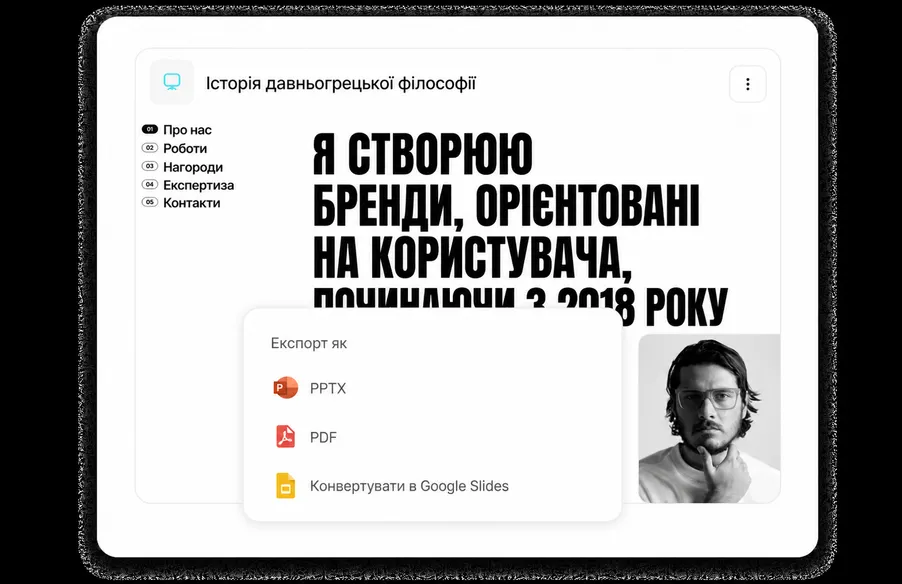 Експорт у PowerPoint, PDF та Google Slides