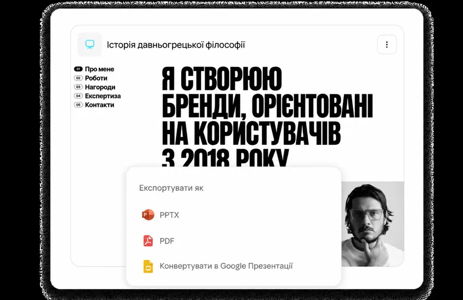 Експорт у PowerPoint, PDF та Google Slides