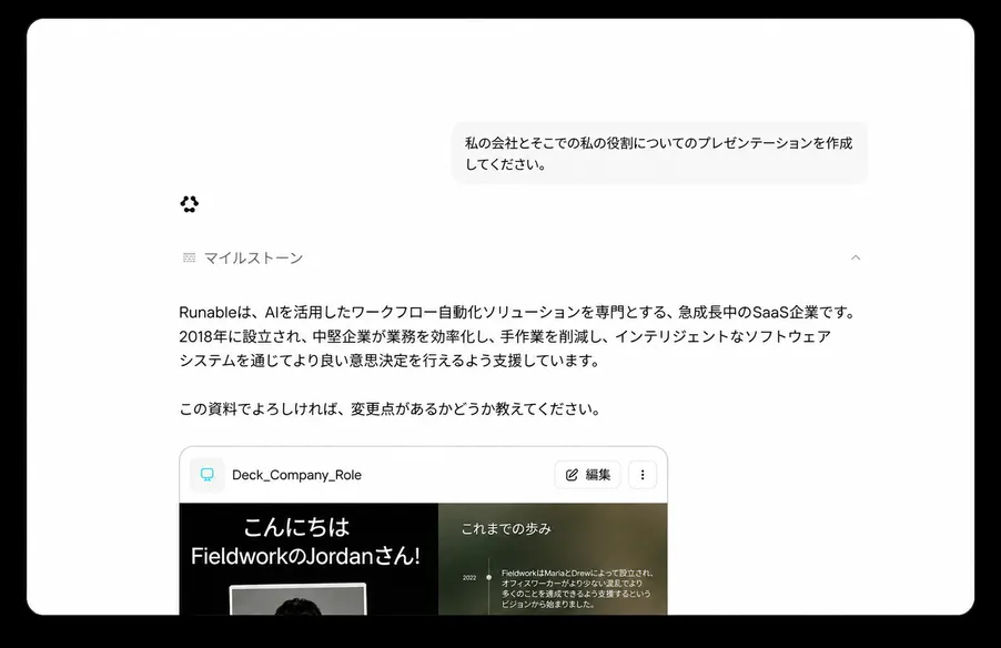 文脈を理解し、成果を生み出す会話機能