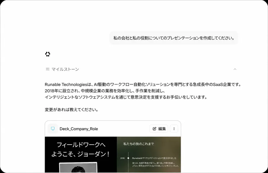 文脈を理解し、作業を完了させる対話機能