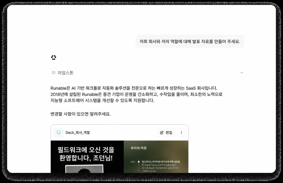 업무를 완수하는 맥락 파악 대화