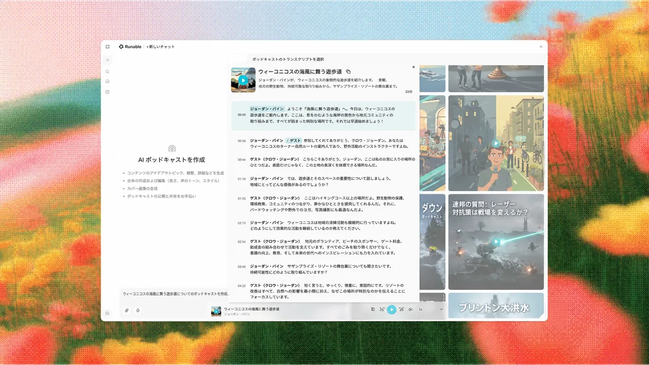 ポッドキャスト作成インターフェース