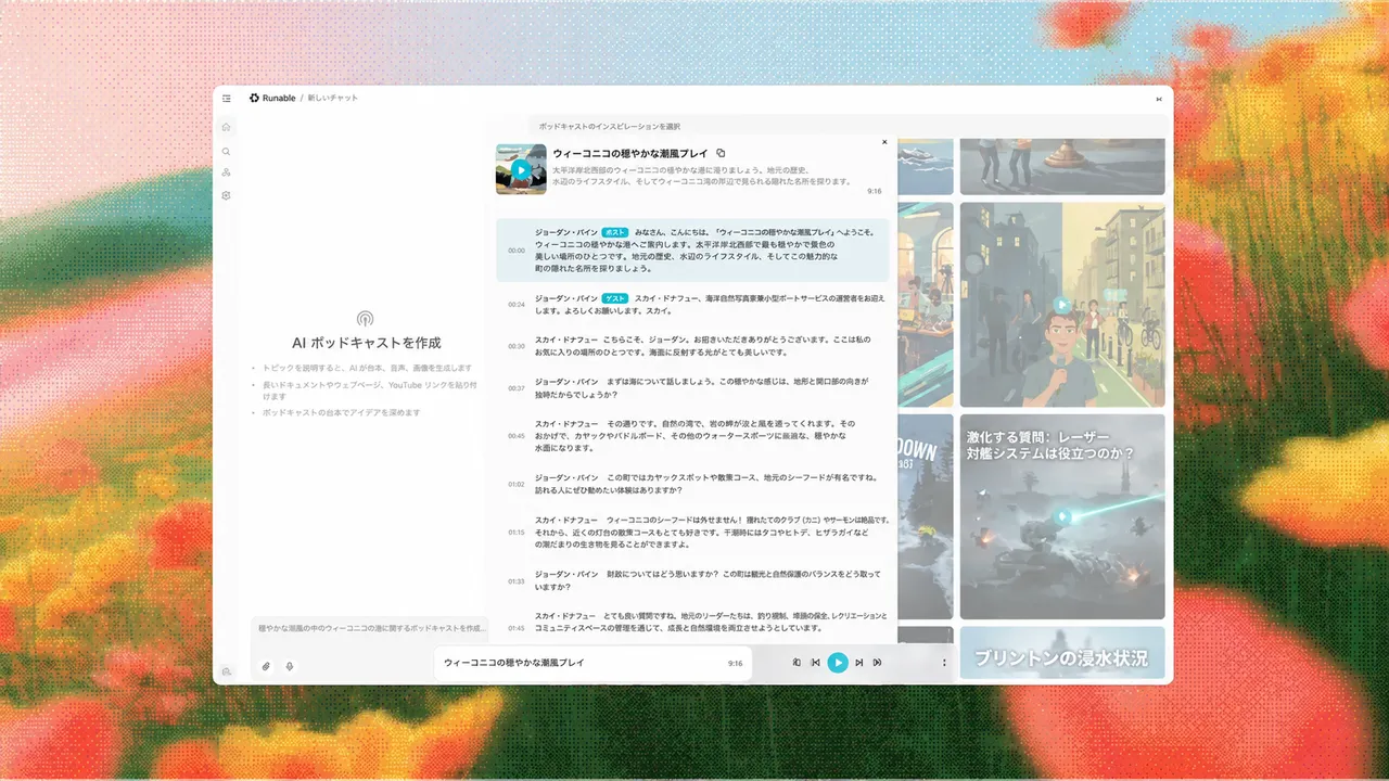 ポッドキャスト作成インターフェース