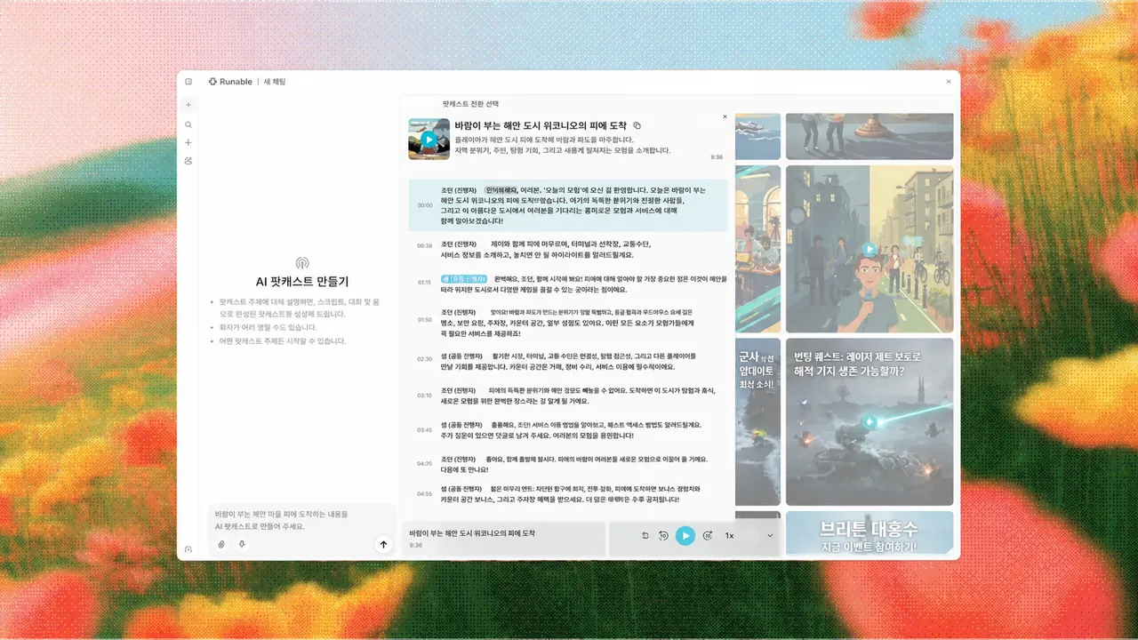 팟캐스트 생성 인터페이스
