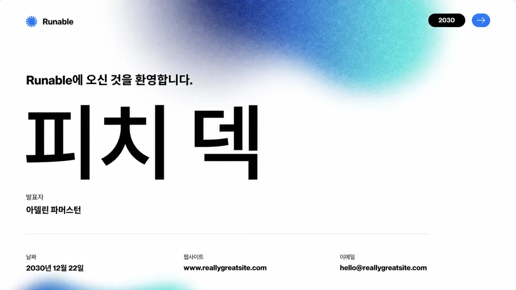 순식간에 놀라운 결과물을 만드세요.