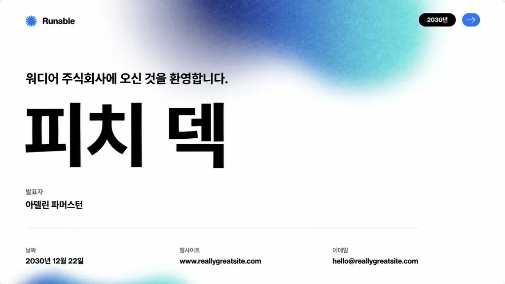 순식간에 눈부신 결과물을 만들어 보세요.