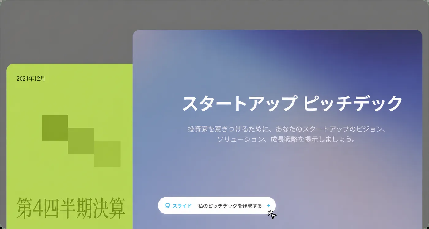 魅力的なプレゼン資料を 数時間ではなく数秒で作成