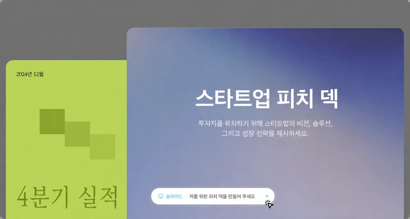 몇 시간 걸리던 프레젠테이션 제작, 이제 단 몇 초 만에 완료하세요