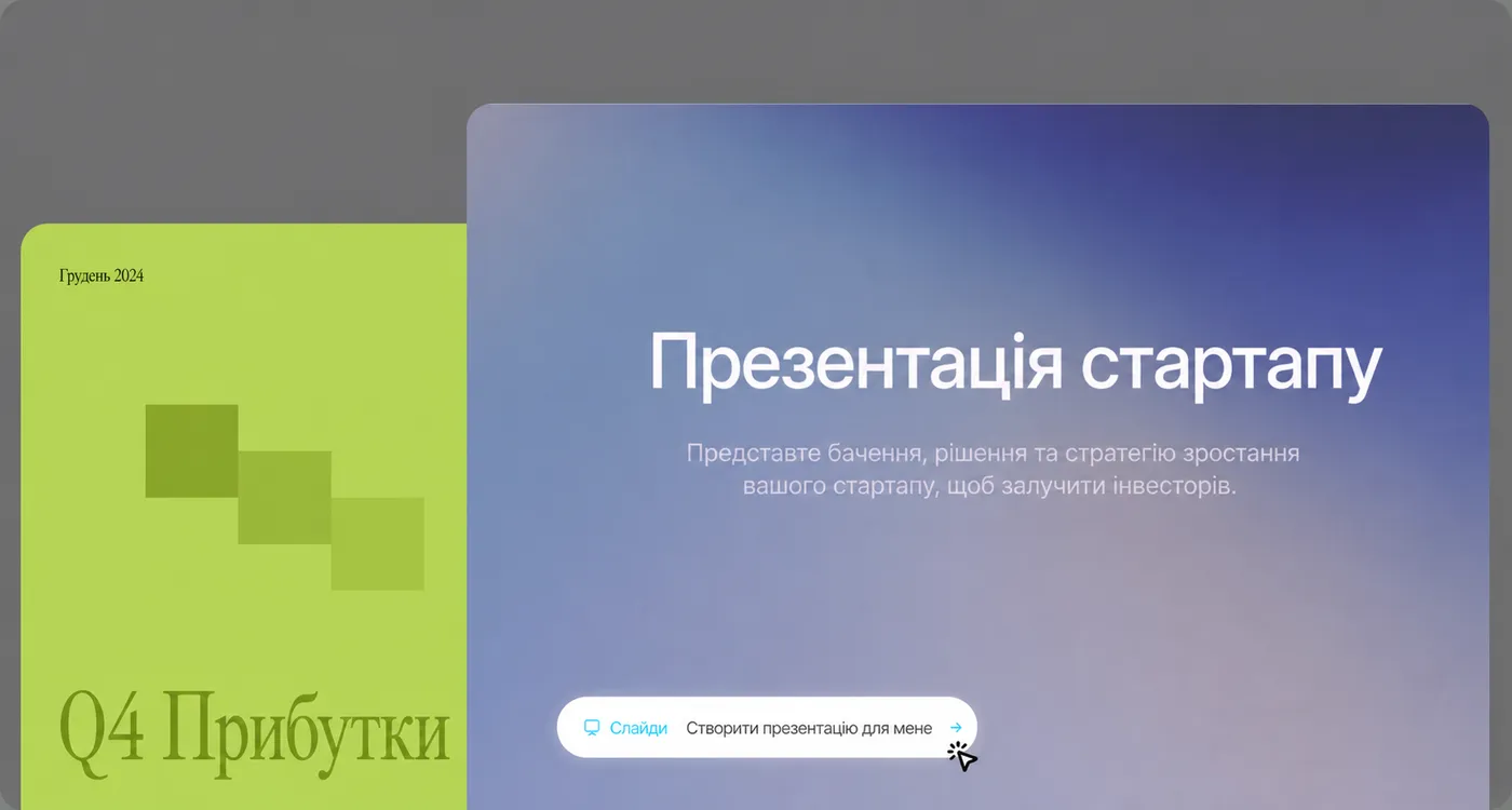 Створюйте приголомшливі презентації за секунди, а не години