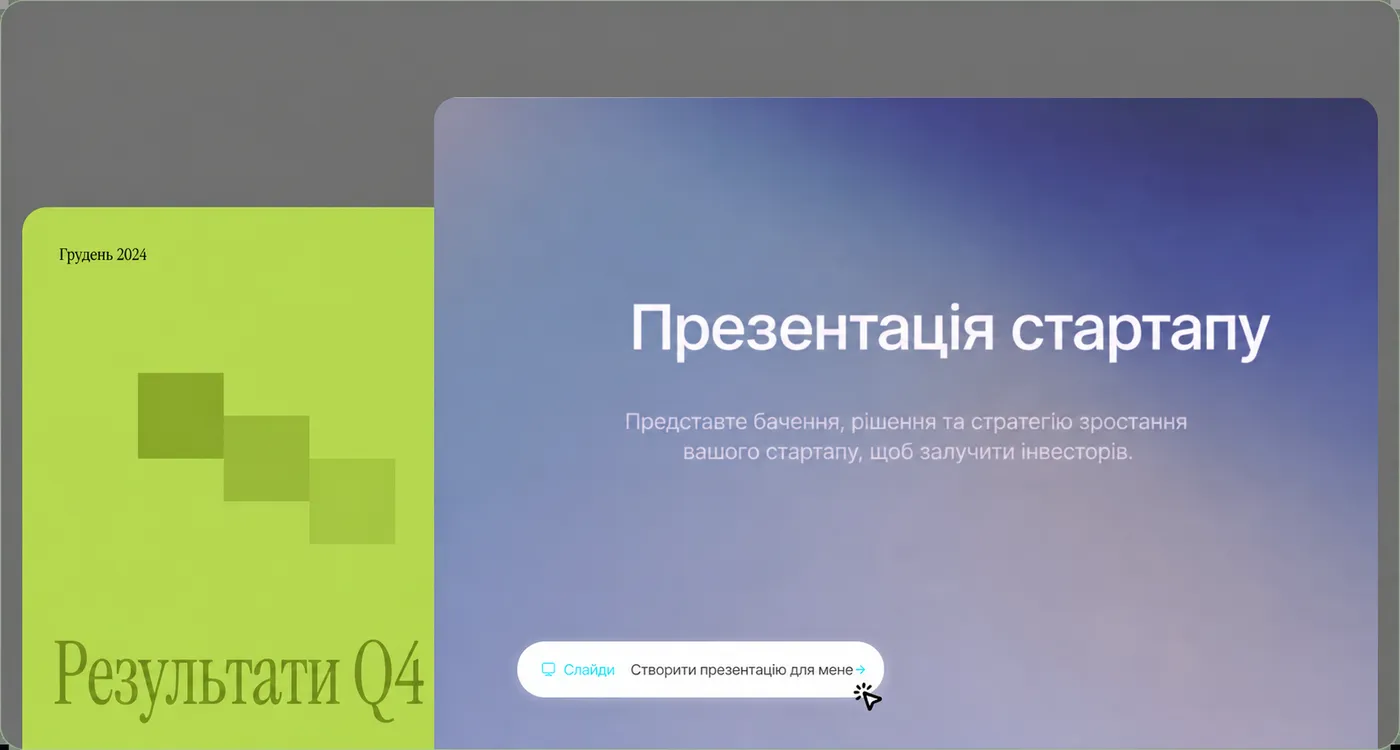 Створюйте приголомшливі презентації за секунди, а не години
