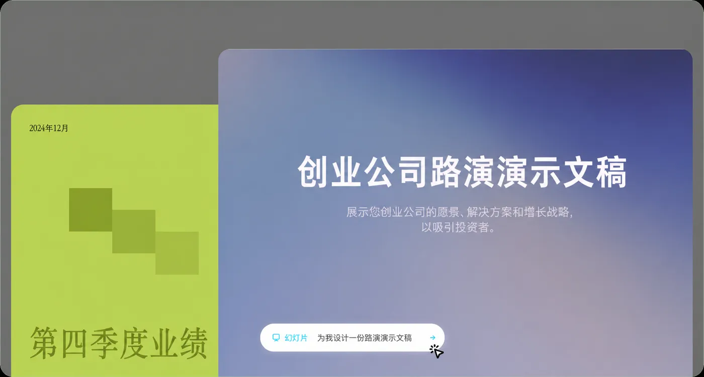 在几秒钟内创建 精美的演示文稿