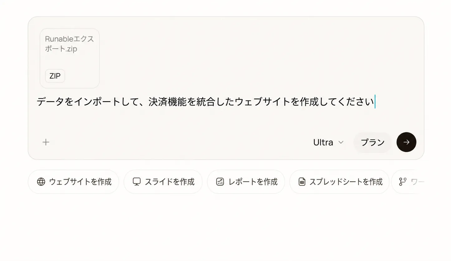 インポート用プロンプトとZIPが添付されたRunableコンポーザー