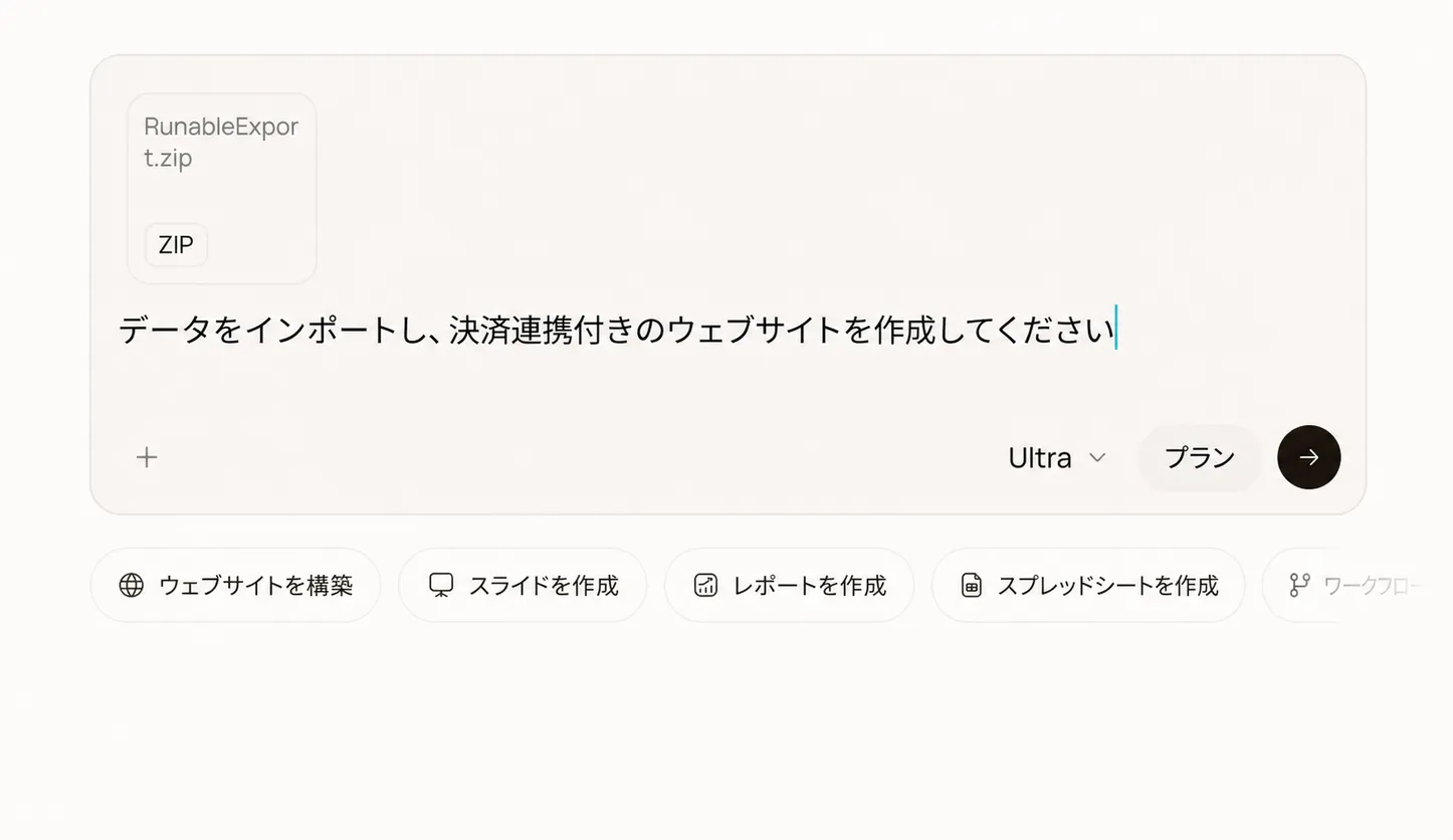 インポートプロンプトとZIPファイルが添付されたRunableコンポーザー